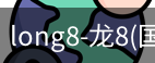 long8官网